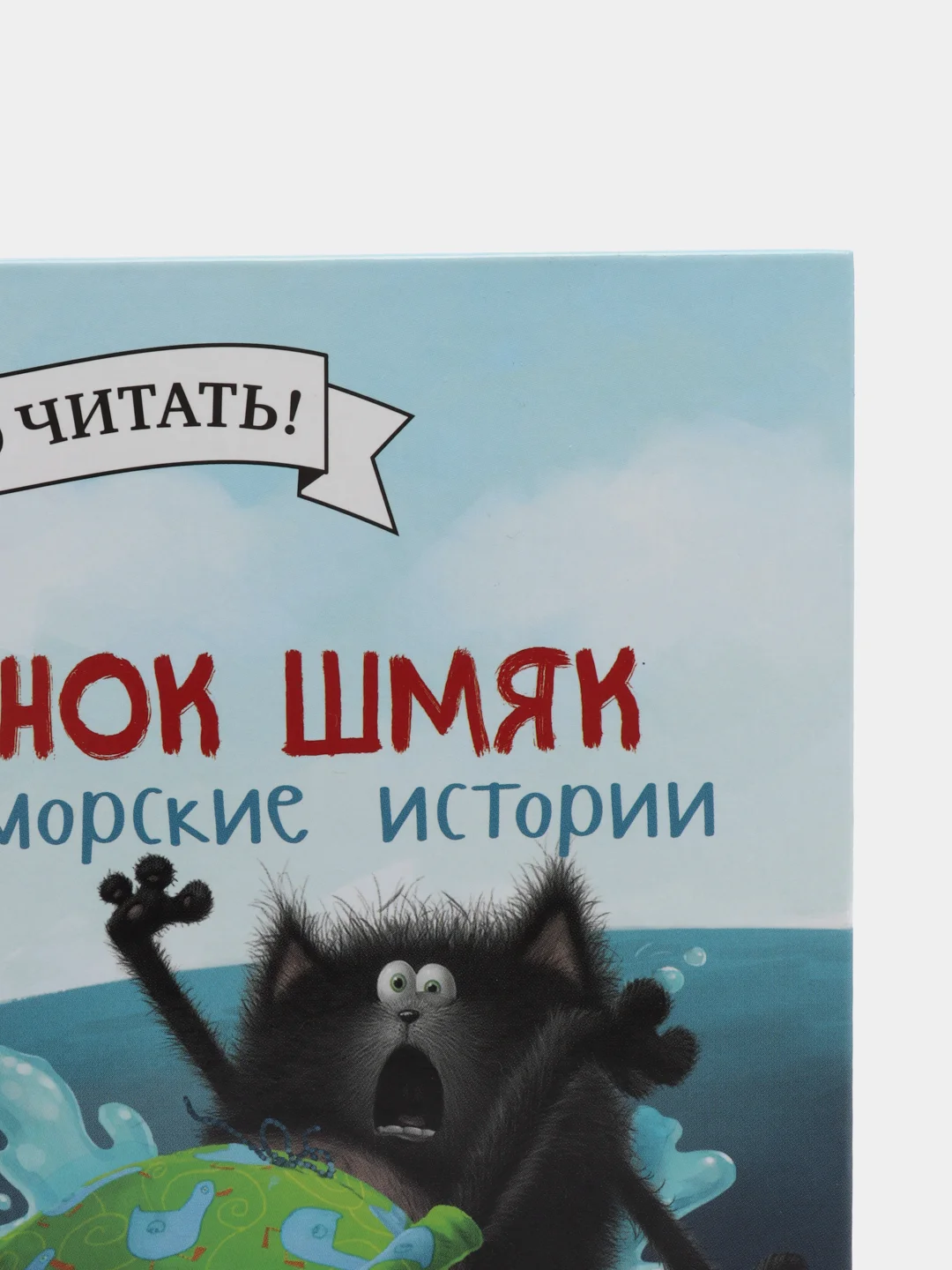 Котенок Шмяк и морские истории /Скоттон Роб