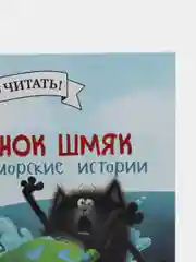 Котенок Шмяк и морские истории /Скоттон Роб