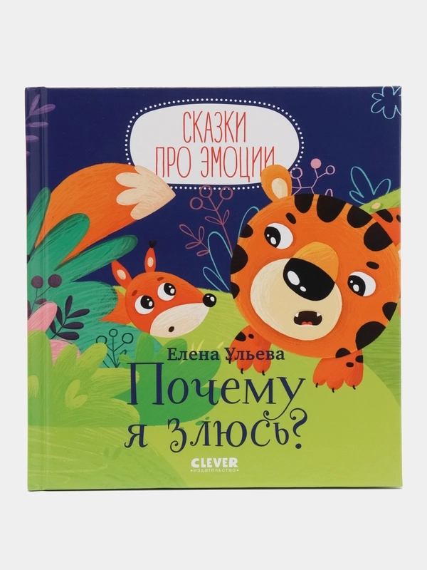 Почему я злюсь?/Ульева Елена