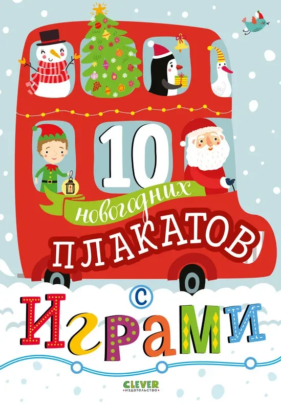 10 новогодних плакатов с играми/Коллектив авторов