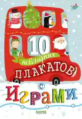10 новогодних плакатов с играми/Коллектив авторов