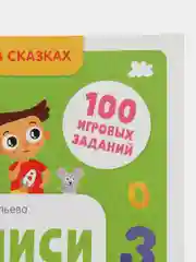 Прописи с наклейками. Учимся писать цифры/Ульева Елена