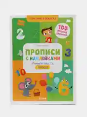 Прописи с наклейками. Учимся писать цифры/Ульева Елена