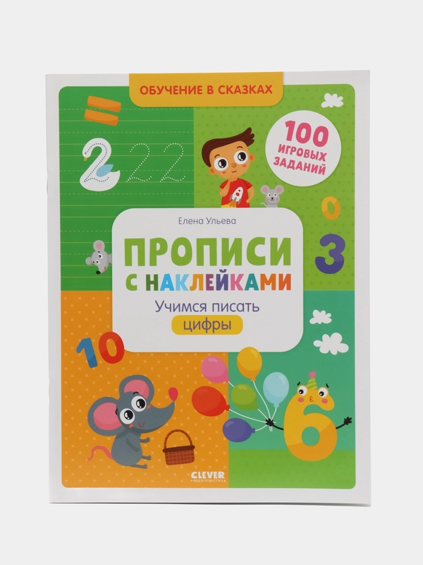 Прописи с наклейками. Учимся писать цифры/Ульева Елена