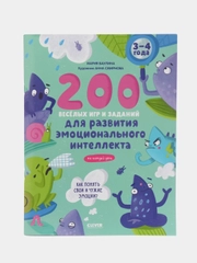 200 весёлых игр и заданий для развития эмоционального интеллекта на каждый день. 3-4 года