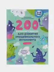 200 весёлых игр и заданий для развития эмоционального интеллекта на каждый день. 3-4 года