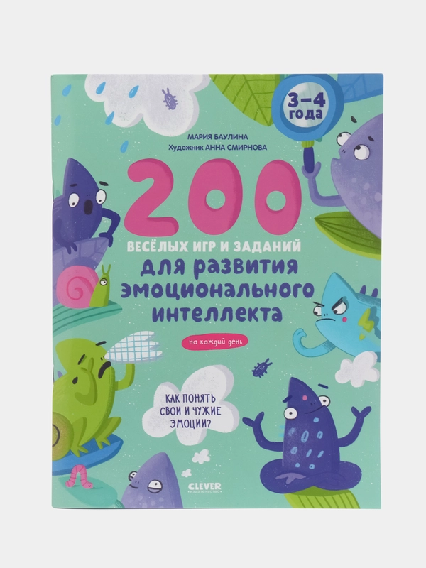200 весёлых игр и заданий для развития эмоционального интеллекта на каждый день. 3-4 года