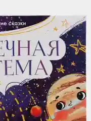 Космические сказки. Солнечная система /Ульева Елена