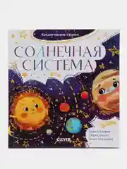 Космические сказки. Солнечная система /Ульева Елена