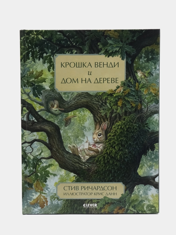 Книжки-картинки. Крошка Венди и дом на дереве /Ричардсон Стив