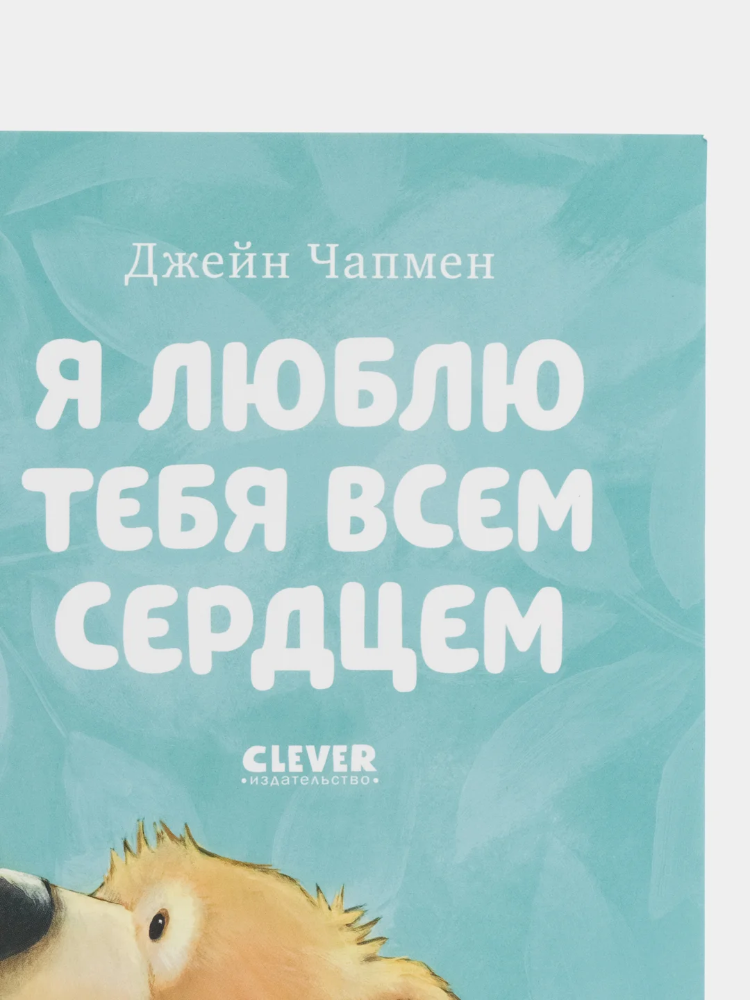 Книжки-картинки (мягкая обложка). Я люблю тебя всем сердцем /Чапмен Джейн