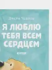 Книжки-картинки (мягкая обложка). Я люблю тебя всем сердцем /Чапмен Джейн