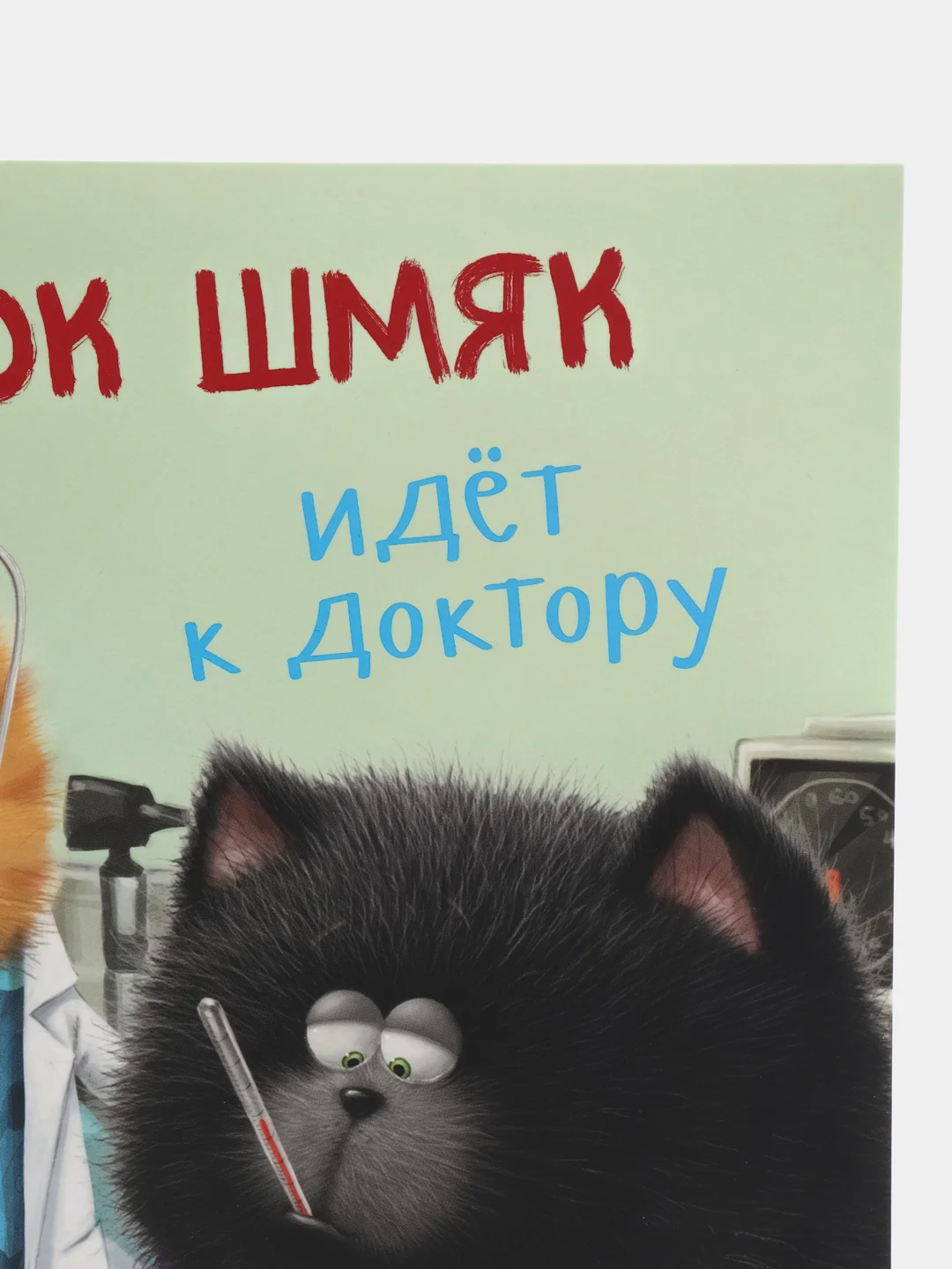 Книжки-картинки (мягкая обложка). Котенок Шмяк идет к доктору/Скоттон Роб