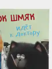 Книжки-картинки (мягкая обложка). Котенок Шмяк идет к доктору/Скоттон Роб