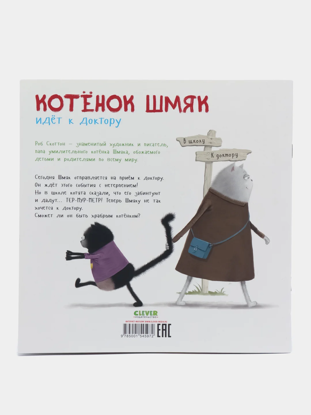 Книжки-картинки (мягкая обложка). Котенок Шмяк идет к доктору/Скоттон Роб