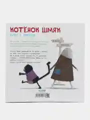 Книжки-картинки (мягкая обложка). Котенок Шмяк идет к доктору/Скоттон Роб