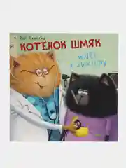 Книжки-картинки (мягкая обложка). Котенок Шмяк идет к доктору/Скоттон Роб