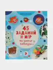 45 заданий на зимние каникулы /Алексеева Екатерина