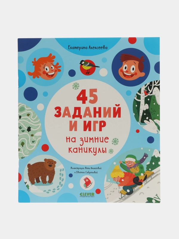45 заданий на зимние каникулы /Алексеева Екатерина