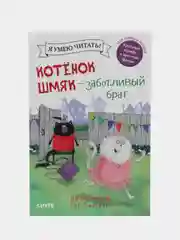 Котенок Шмяк. Котенок Шмяк - заботливый брат /Скоттон Роб