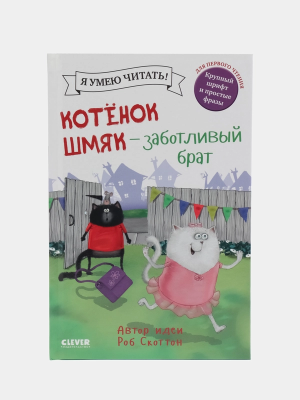 Котенок Шмяк. Котенок Шмяк - заботливый брат /Скоттон Роб