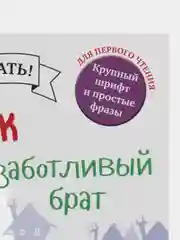 Котенок Шмяк. Котенок Шмяк - заботливый брат /Скоттон Роб