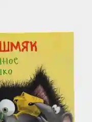 Котенок Шмяк и загадочное зернышко/Брайт Пол