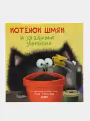 Котенок Шмяк и загадочное зернышко/Брайт Пол