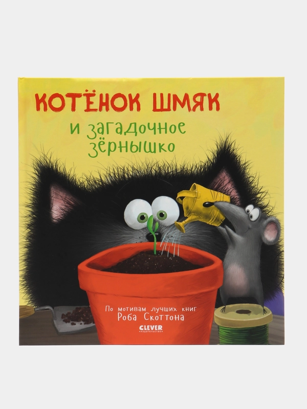 Котенок Шмяк и загадочное зернышко/Брайт Пол