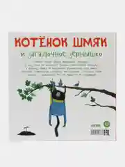 Котенок Шмяк и загадочное зернышко/Брайт Пол