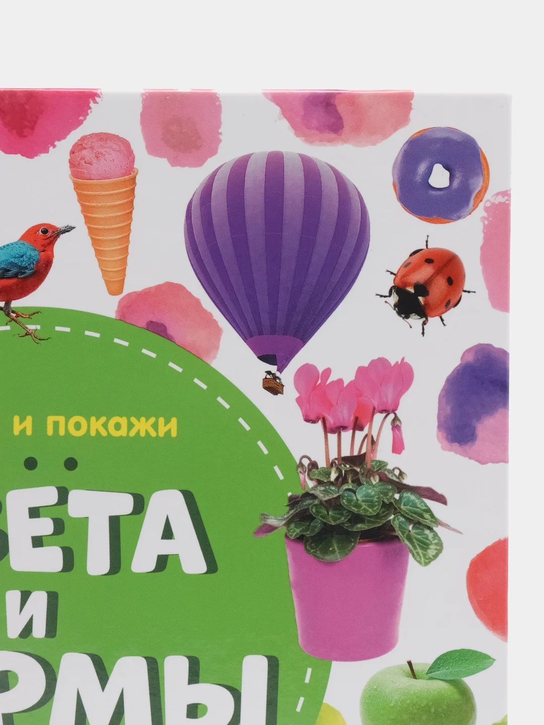Найди и покажи. Фотокнига. Цвета и формы /Воробьёва Наталья