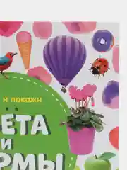 Найди и покажи. Фотокнига. Цвета и формы /Воробьёва Наталья