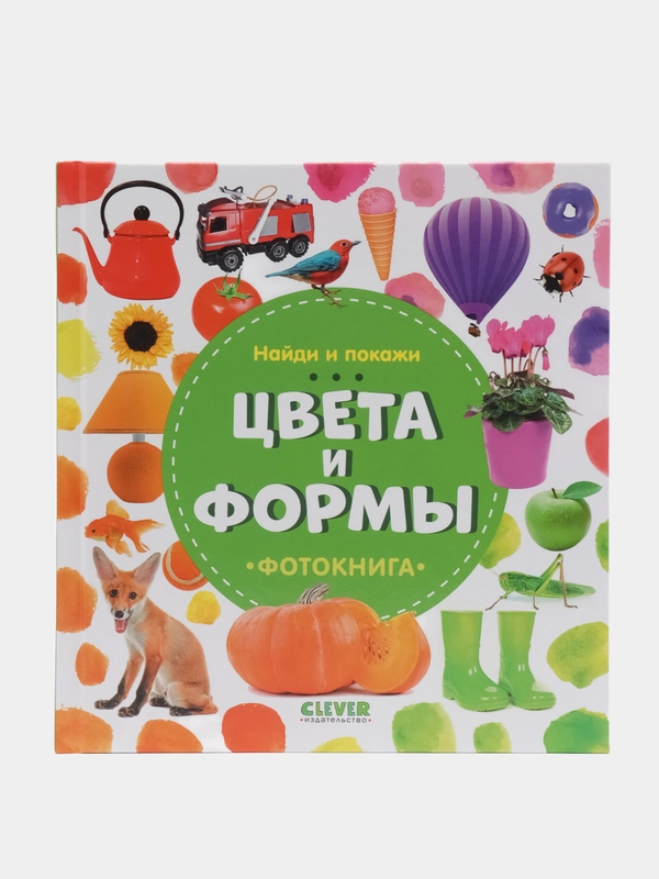 Найди и покажи. Фотокнига. Цвета и формы /Воробьёва Наталья