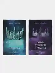 Комплект книг Анны Джейн "Наследница черного дракона", "Тайна черного дракона", Джейн А.