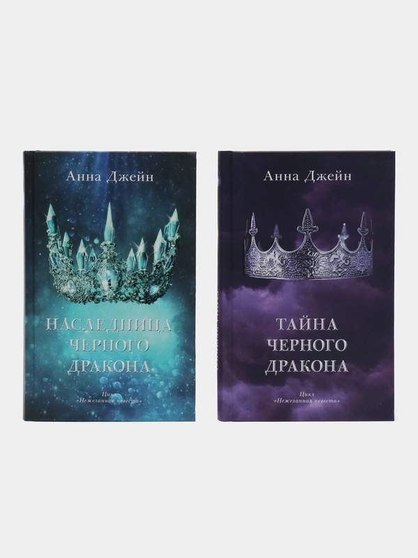 Комплект книг Анны Джейн "Наследница черного дракона", "Тайна черного дракона", Джейн А.