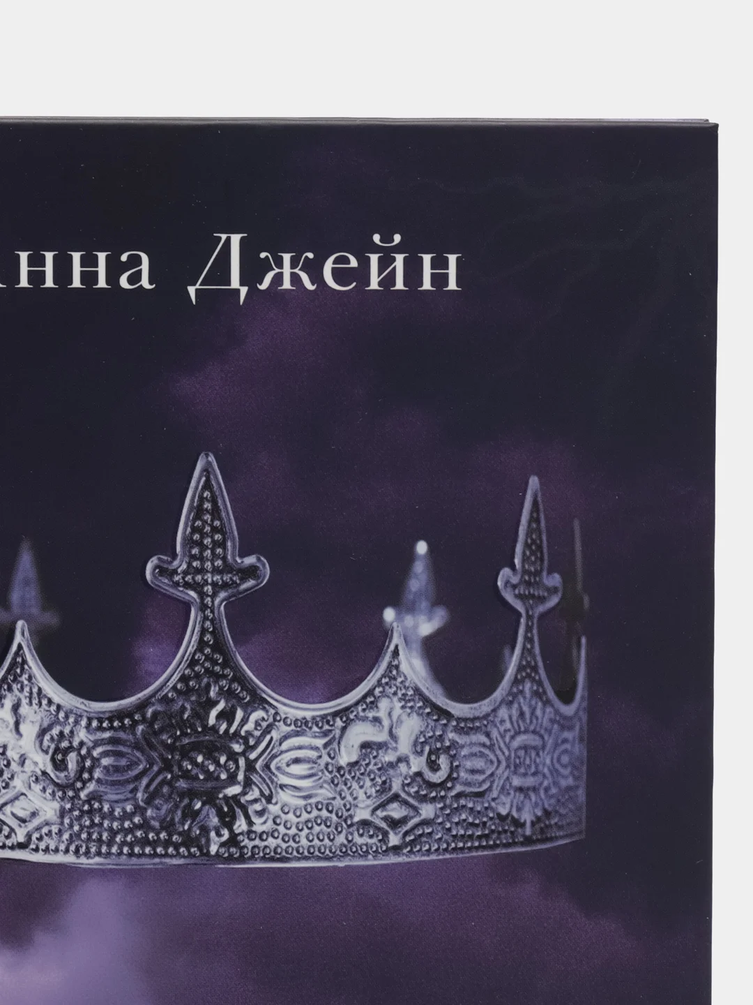 Комплект книг Анны Джейн "Наследница черного дракона", "Тайна черного дракона", Джейн А.