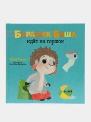 Играем. Учимся. Развиваемся. Барашек Бяша идёт на горшок /Ульева Елена