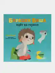 Играем. Учимся. Развиваемся. Барашек Бяша идёт на горшок /Ульева Елена