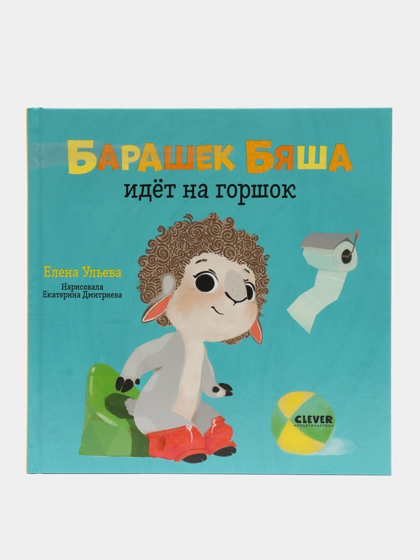 Играем. Учимся. Развиваемся. Барашек Бяша идёт на горшок /Ульева Елена