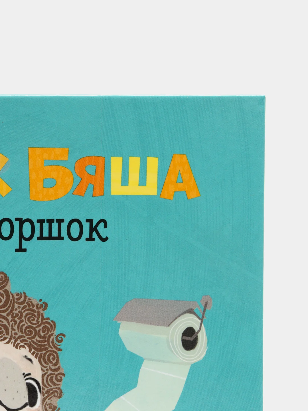 Играем. Учимся. Развиваемся. Барашек Бяша идёт на горшок /Ульева Елена