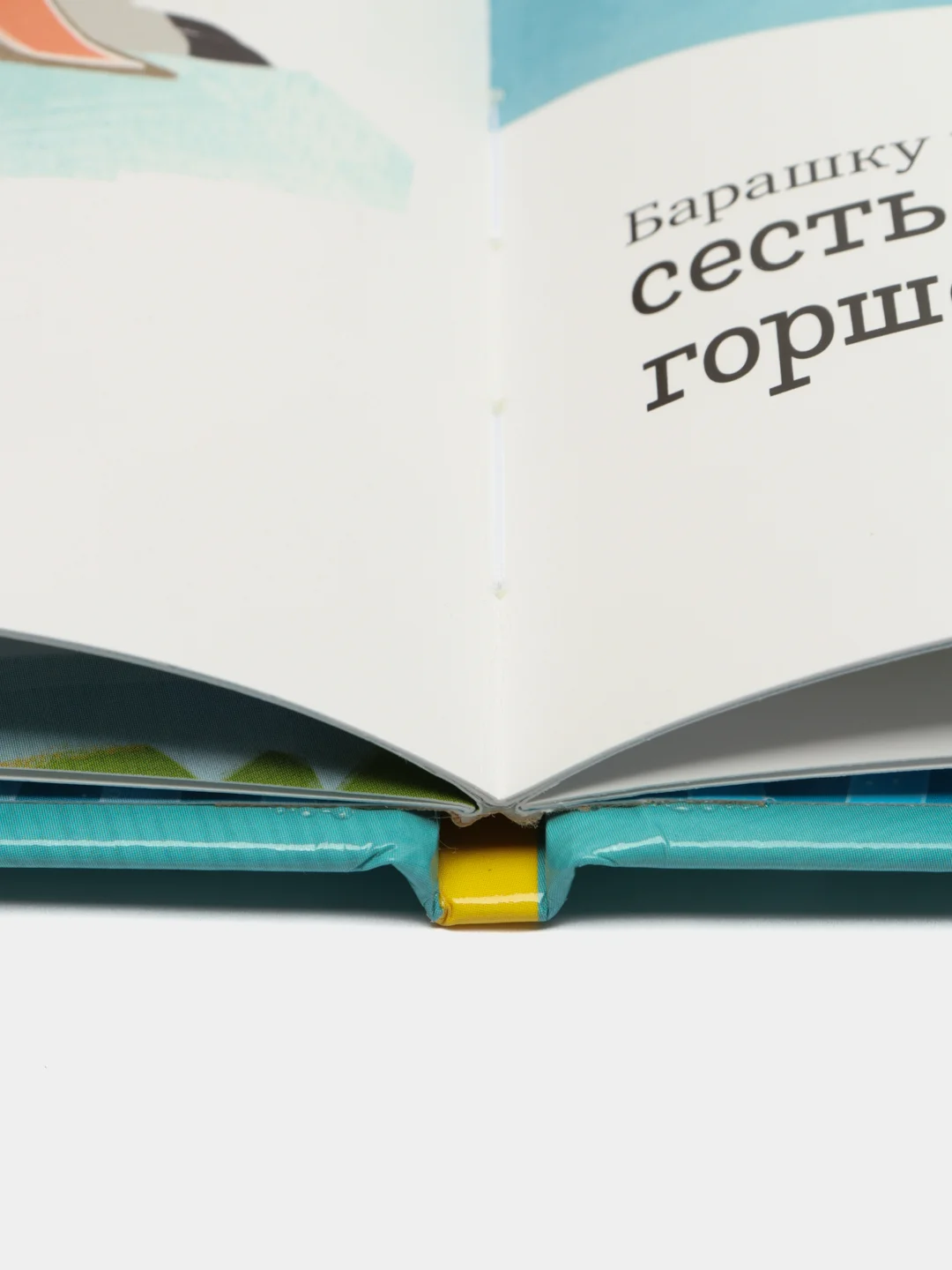 Играем. Учимся. Развиваемся. Барашек Бяша идёт на горшок /Ульева Елена