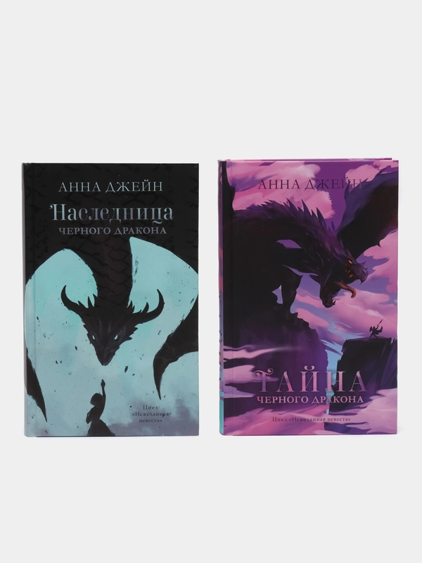 Комплект книг Анны Джейн "Наследница черного дракона", "Тайна черного дракона"