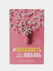 #НенавистьЛюбовь /Коллектив авторов