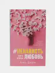 #НенавистьЛюбовь /Коллектив авторов