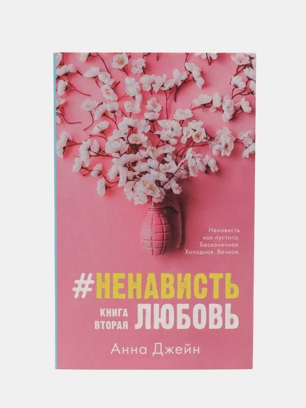 #НенавистьЛюбовь /Коллектив авторов