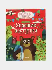 Детский этикет в сказках. Хорошие поступки/Ульева Елена