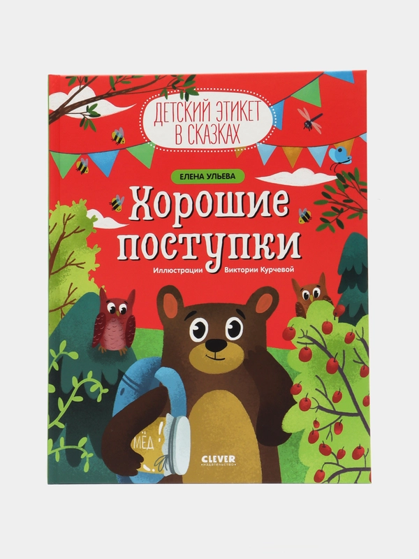 Детский этикет в сказках. Хорошие поступки/Ульева Елена