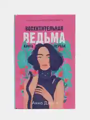 #trendbooks. Восхитительная ведьма /Джейн Анна