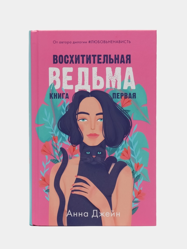 #trendbooks. Восхитительная ведьма /Джейн Анна