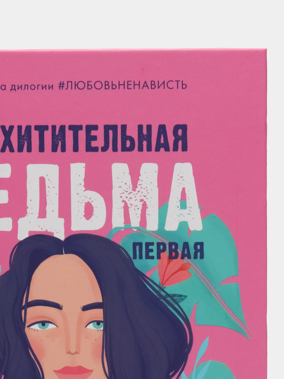 #trendbooks. Восхитительная ведьма /Джейн Анна